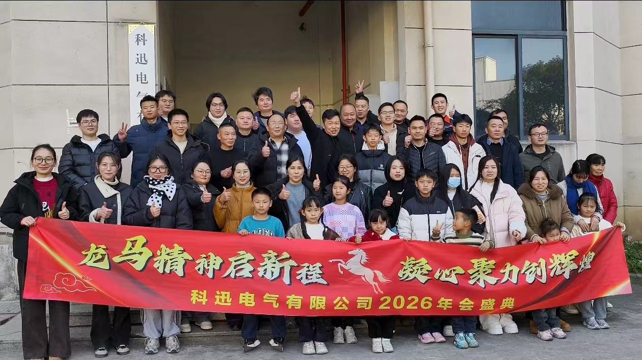 குதிரை சவாரி செய்து கனவு கண்டு, உச்சியில் பலம் திரட்டி | Kexun Electric இன் 2025 ஆண்டு விழா மற்றும் பாராட்டு கூட்டம் வெற்றிகரமாக நடைபெற்றது